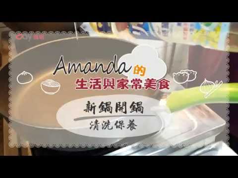 Amanda 新鍋開箱保養