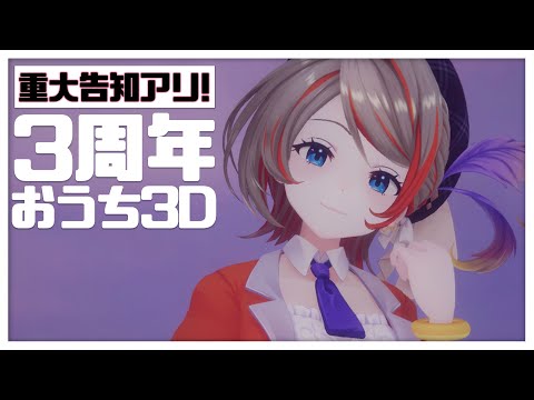 【３周年記念】重大告知アリ！いつもありがとうの気持ちを全力で伝えたい！【橙里セイ / ななしいんく】