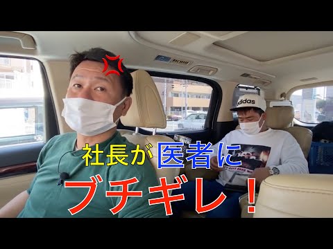 【切り抜き】医者の態度に社長ブチギレ！