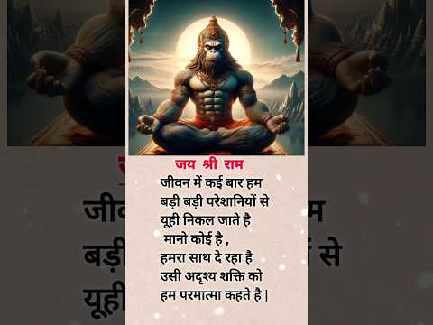 परमात्मा शक्ति #jaishreeram #bajrangbali #positivevibes #achibaatein #hanuman #viral