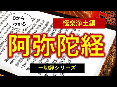 【一切経チャレンジ】　０から分かる仏説阿弥陀経 《極楽浄土編》 　【永久保存版】