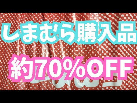 【しまむら購入品】約70％OFF！お得が詰まったハッピーバッグ6点セット！