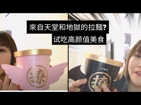 凱西 Vlog 26 這絕對不是普通的杯麵！顏值很高的中國食品！試吃小仙女和小惡魔即食拉麵！天堂和地獄之間？是吃兩碗麵就能體會的事？