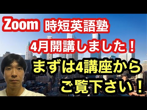 Zoom 時短英語塾 4月開講しました！まずは4講座からご覧下さい！