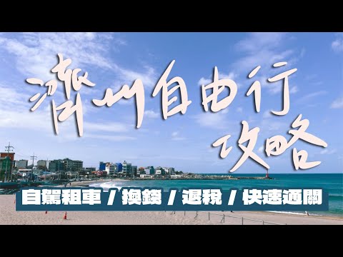 【濟州自由行攻略】租車開車懶人包！怎麼樣換韓幣最方便？韓國要怎麼退稅？辦韓國快速通關免排隊！｜雙人徐✌️