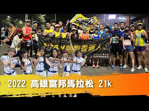 【跑馬拉松】2022 高雄富邦馬拉松 21K ｜ 跟著富邦天使一起跑停辦隔了三年的南台灣最高等級賽事 2022.10.30 #fubonangels