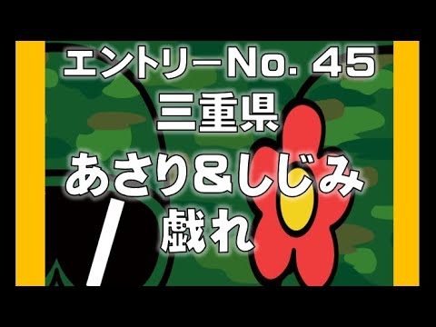 No.45 あさり＆しじみ