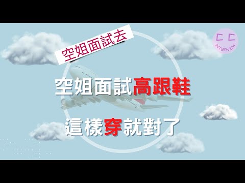 空姐面試系列-空姐面試高跟鞋 這樣穿就對了