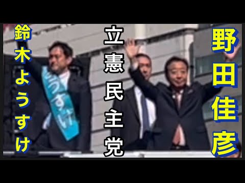 【立憲民主党】10/20  池袋駅東口。鈴木ようすけ。応援　立憲民主党代表•野田佳彦。他。