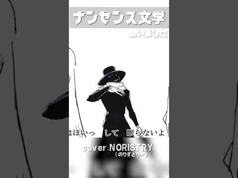 【ボカロ】ナンセンス文学(Eve) 歌いました【NORISTRY (のりすとりー)】 #shorts