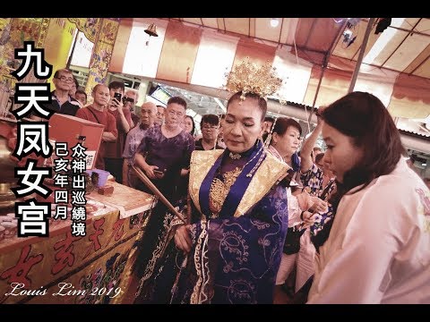 新加坡九天鳳女宫2019yewkeng(出巡繞境) part1