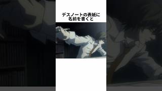 【DEATH NOTE】デスノートに関する面白い雑学 #shorts #夜神月 #デスノート