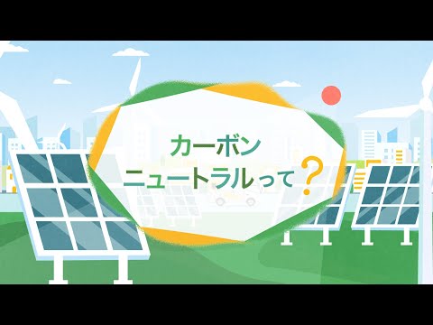 【解説～第1弾～】カーボンニュートラルとは？