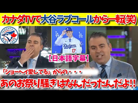 ブルージェイズ地元番組での大谷翔平の移籍劇場「プライベートジェットが嘘なら教えてくれよ！」(笑)【大谷翻訳】