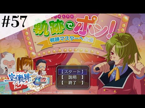 軌跡マスターへの道 #57 【英雄伝説 空の軌跡 the 3rd :改 HD EDITION】