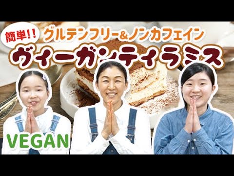 【VEGAN】簡単！ヴィーガンティラミスの作り方　小麦・乳製品・カフェイン不使用