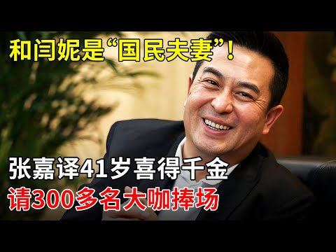 和闫妮是“国民夫妻”!张嘉译41岁喜得千金,女儿罕见曝光,直接请了半个娱乐圈的人捧场【明星零距离】