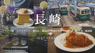 長崎観光vlog | 長崎名物トルコライス,稲佐山,グラバー園,老舗喫茶店,出島,中華街を約1日で楽しむモデルコース!?