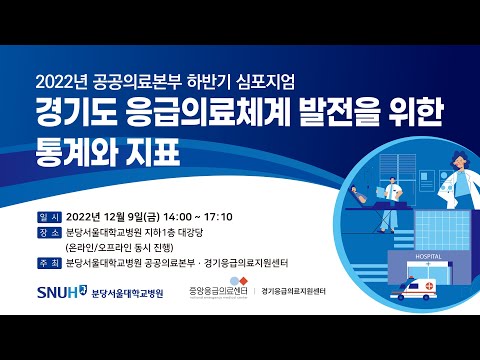 2022년 공공의료본부 하반기 심포지엄 "경기도 응급의료체계 발전을 위한 통계와 지표"