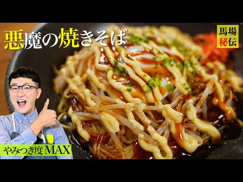 【悪魔の焼きそば】8０円で満腹♪材料３つ＆麺をほぐすことすらしない超ズボラ＆バカ旨レシピ 〈yakisoba〉