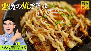 【悪魔の焼きそば】8０円で満腹♪材料３つ＆麺をほぐすことすらしない超ズボラ＆バカ旨レシピ 〈yakisoba〉