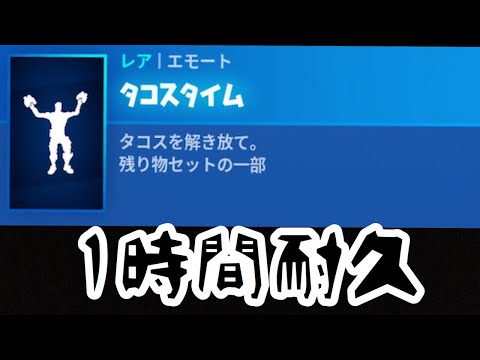 【1時間耐久】タコスタイム【フォートナイト】