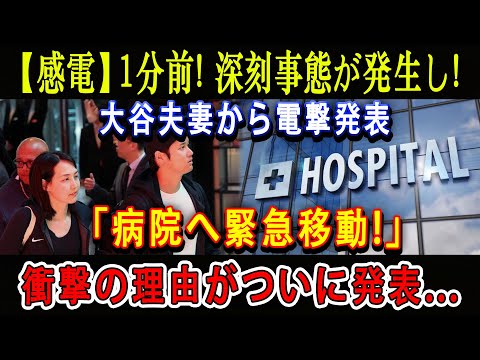 【感電】1分前! 深刻事態が発生し ! 大谷夫妻から電撃発表「病院へ緊急移動!」衝撃の理由がついに発表...