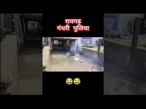 रायगढ़ गंधरी पुलिया 😂😂Comedy With K3 😂‼️ #comedy #funny #memes#smartphone #jokes #minivlog#cgkvines