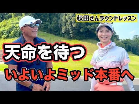 今の自分を受けれて、関東女子ミッドアマ2024へ挑む【秋田レッスン】