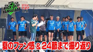 夏のファン感謝イベント＆ここまでの激闘振り返り KICK OFF! YAMAGATA(キックオフやまがた)２０２４年７月２７日放送回