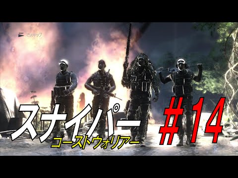 【ゲーム実況】スナイパーゴーストウォリアー #１４【盛大な花火】PS3