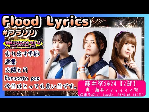 【’24.8米子2部】Flood Lyrics（フラリリ）【全５曲＋美音終演挨拶】＠米子AZTiC laughs 20240811