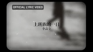 李壽全 Lee Shou-Chuan -《上班族的一日》Official Lyric Video