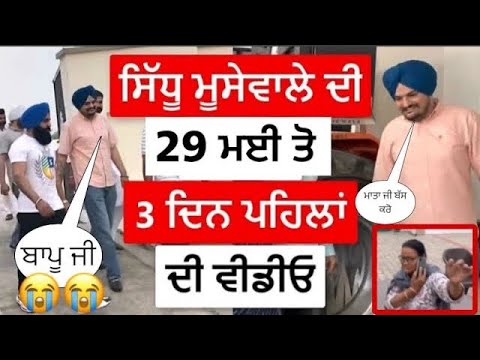 Sidhu moose wala 28 ਮਈ ਦੀ ਵਿਡਿਉ ਆਈ ਸਾਹਮਣੇ sidhu moose wala father balkaur singh