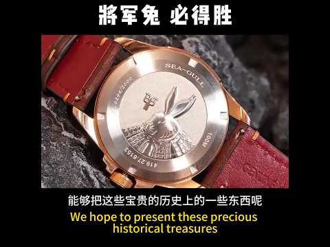 Sea-Gull Bronze Watch. Vicotrious General Rabbit. Ref. 419.27.6153  海鸥青铜表 · 得胜将军兔