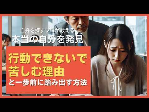 行動できないで苦しむ理由と一歩前に踏み出す方法