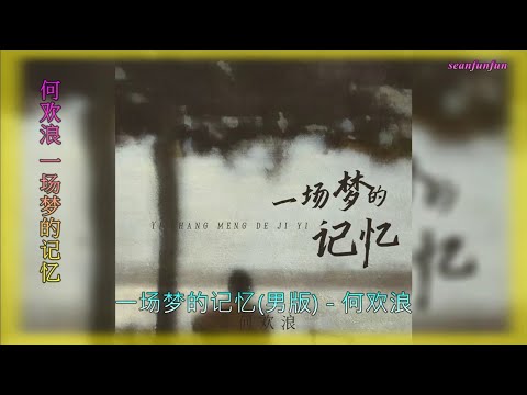 【一场梦的记忆】演唱 :何欢浪