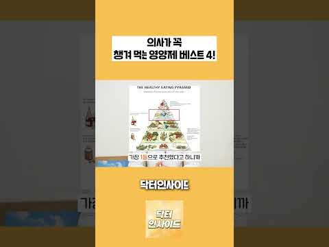 의사는 어떤 영양제를 먹을까? - 의사들이 꼭 챙겨먹는 영양제 베스트4!