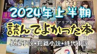 【2024年上半期】読んでよかった本～長編小説10選・短編小説３選・時代小説3選～