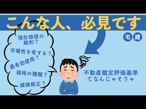 【宅建】不動産鑑定評価基準　意味不明な単語のオンパレード！解説するので安心してください！