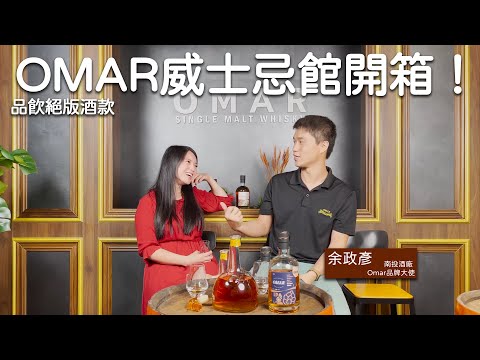 新開OMAR威士忌館！跟著凱莉一起開箱！以及試喝絕版酒款！