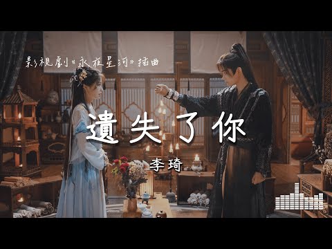 李琦 | 遺失了你 (電視劇《永夜星河 Love Game in Eastern Fantasy》插曲) Official Lyrics Video【高音質 動態歌詞】