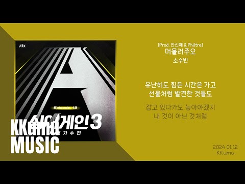 소수빈 - 머물러주오 (Prod. 안신애 & Philtre) // 가사