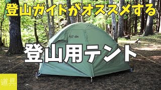 【登山用テント】プロモンテVL27　高機能テント　機能紹介