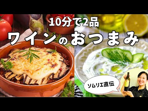 【ワインに合う】爆速おつまみを作る！【ソムリエが作るワイン飯】#ギリシャ料理 #おつまみレシピ #おすすめワイン #料理