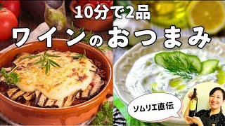 【ワインに合う】爆速おつまみを作る！【ソムリエが作るワイン飯】#ギリシャ料理 #おつまみレシピ #おすすめワイン #料理