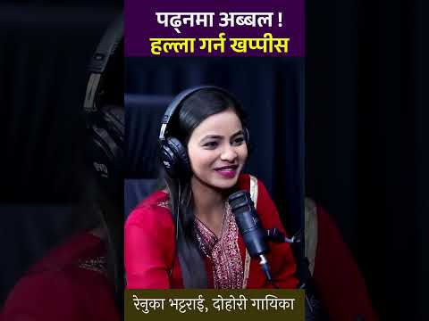 हल्ला गर्न र खानैमा धेरै ध्यान #harekpost #lokguff #podcast #renukabhattarai