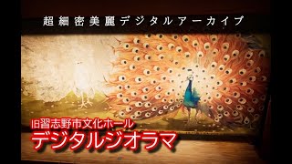 旧習志野文化ホール デジタルジオラマ