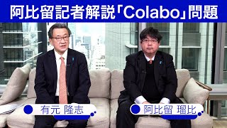 阿比留記者解説「Colabo」問題