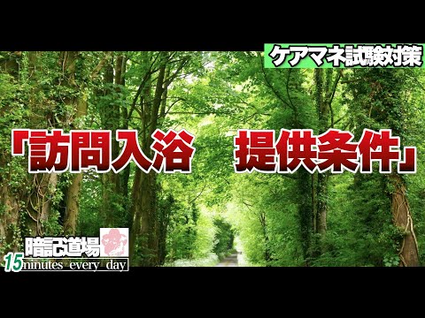 暗記道場136【訪問入浴　提供条件】ケアマネ受験対策